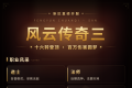 四职业争锋 · 灵宠相伴，风云传奇三新区开服群雄集结