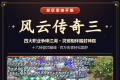 装备可转移，一件神装战到毕业｜风云传奇三新区今晚开服